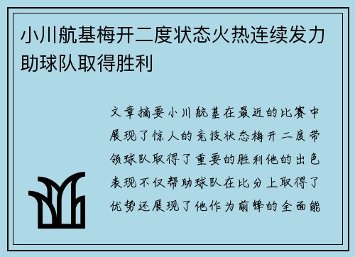 小川航基梅开二度状态火热连续发力助球队取得胜利 小川航基梅开二度状态火热连续发力助球队取得胜利