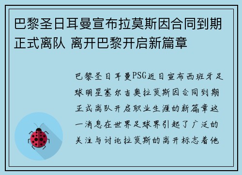 巴黎圣日耳曼宣布拉莫斯因合同到期正式离队 离开巴黎开启新篇章