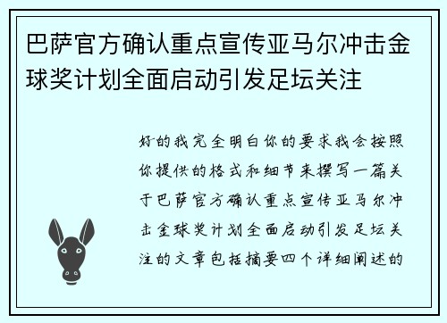 巴萨官方确认重点宣传亚马尔冲击金球奖计划全面启动引发足坛关注