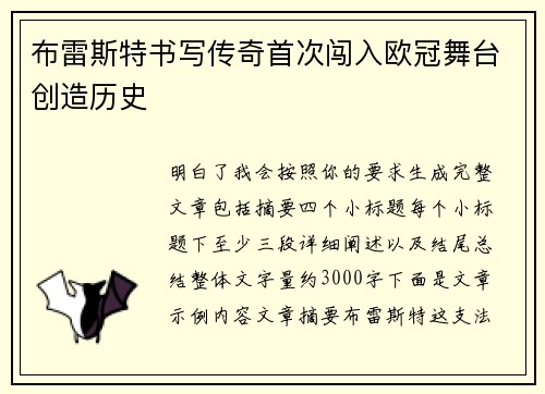 布雷斯特书写传奇首次闯入欧冠舞台创造历史 布雷斯特书写传奇首次闯入欧冠舞台创造历史