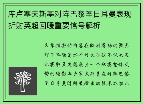 库卢塞夫斯基对阵巴黎圣日耳曼表现折射英超回暖重要信号解析 库卢塞夫斯基对阵巴黎圣日耳曼表现折射英超回暖重要信号解析