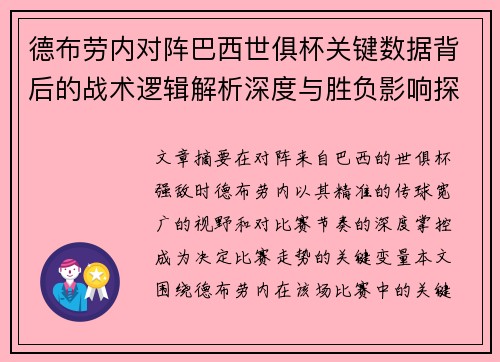德布劳内对阵巴西世俱杯关键数据背后的战术逻辑解析深度与胜负影响探讨 德布劳内对阵巴西世俱杯关键数据背后的战术逻辑解析深度与胜负影响探讨