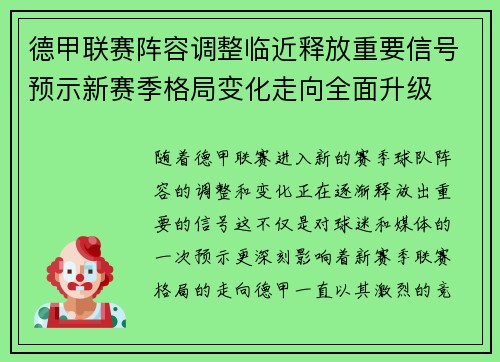 德甲联赛阵容调整临近释放重要信号预示新赛季格局变化走向全面升级