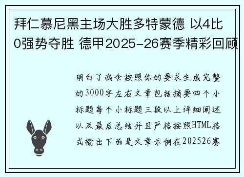 拜仁慕尼黑主场大胜多特蒙德 以4比0强势夺胜 德甲2025-26赛季精彩回顾