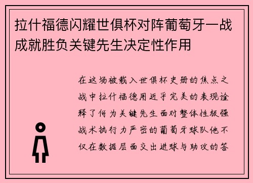 拉什福德闪耀世俱杯对阵葡萄牙一战成就胜负关键先生决定性作用 拉什福德闪耀世俱杯对阵葡萄牙一战成就胜负关键先生决定性作用