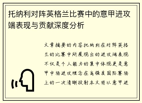 托纳利对阵英格兰比赛中的意甲进攻端表现与贡献深度分析