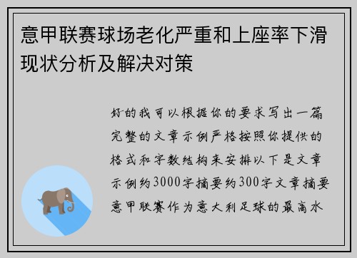 意甲联赛球场老化严重和上座率下滑现状分析及解决对策
