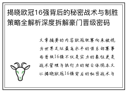 揭晓欧冠16强背后的秘密战术与制胜策略全解析深度拆解豪门晋级密码