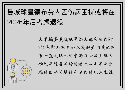 曼城球星德布劳内因伤病困扰或将在2026年后考虑退役 曼城球星德布劳内因伤病困扰或将在2026年后考虑退役
