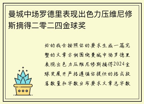 曼城中场罗德里表现出色力压维尼修斯摘得二零二四金球奖