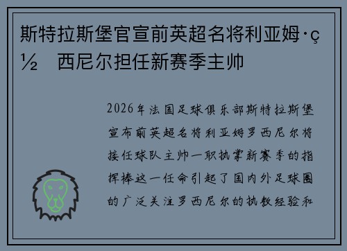 斯特拉斯堡官宣前英超名将利亚姆·罗西尼尔担任新赛季主帅