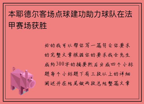 本耶德尔客场点球建功助力球队在法甲赛场获胜