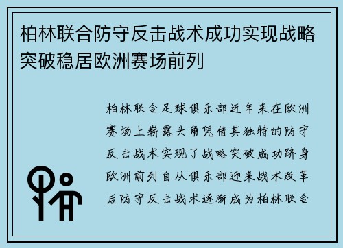 柏林联合防守反击战术成功实现战略突破稳居欧洲赛场前列