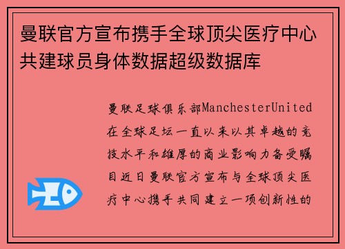 曼联官方宣布携手全球顶尖医疗中心共建球员身体数据超级数据库
