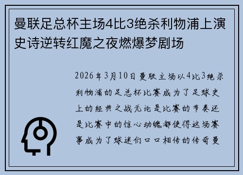 曼联足总杯主场4比3绝杀利物浦上演史诗逆转红魔之夜燃爆梦剧场