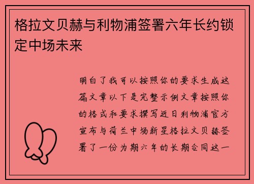 格拉文贝赫与利物浦签署六年长约锁定中场未来