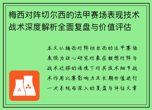 梅西对阵切尔西的法甲赛场表现技术战术深度解析全面复盘与价值评估