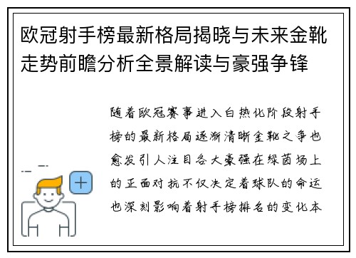欧冠射手榜最新格局揭晓与未来金靴走势前瞻分析全景解读与豪强争锋