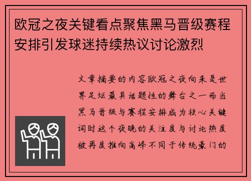 欧冠之夜关键看点聚焦黑马晋级赛程安排引发球迷持续热议讨论激烈