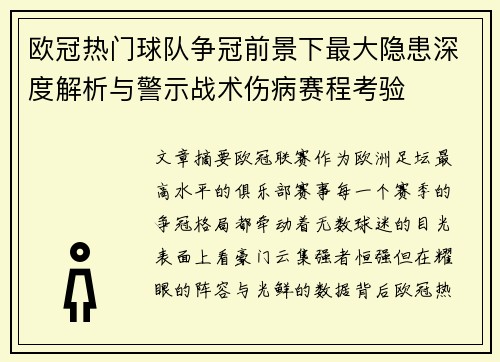 欧冠热门球队争冠前景下最大隐患深度解析与警示战术伤病赛程考验 欧冠热门球队争冠前景下最大隐患深度解析与警示战术伤病赛程考验