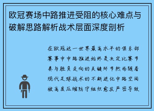欧冠赛场中路推进受阻的核心难点与破解思路解析战术层面深度剖析 欧冠赛场中路推进受阻的核心难点与破解思路解析战术层面深度剖析
