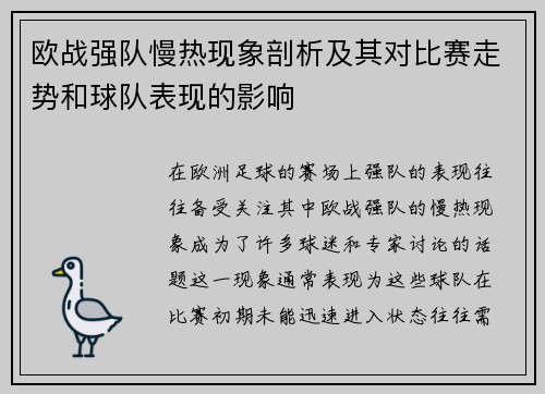 欧战强队慢热现象剖析及其对比赛走势和球队表现的影响 欧战强队慢热现象剖析及其对比赛走势和球队表现的影响
