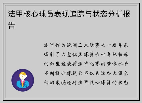法甲核心球员表现追踪与状态分析报告 法甲核心球员表现追踪与状态分析报告
