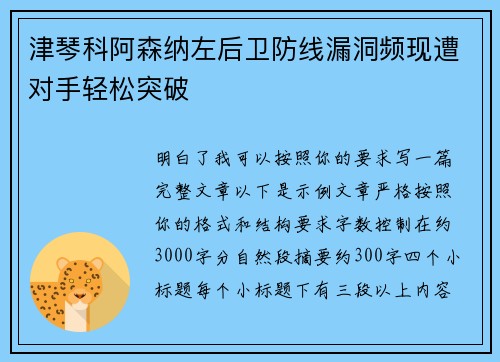 津琴科阿森纳左后卫防线漏洞频现遭对手轻松突破 津琴科阿森纳左后卫防线漏洞频现遭对手轻松突破