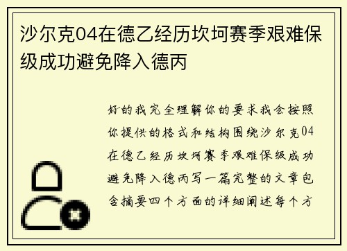 沙尔克04在德乙经历坎坷赛季艰难保级成功避免降入德丙 沙尔克04在德乙经历坎坷赛季艰难保级成功避免降入德丙