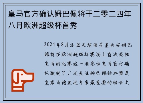皇马官方确认姆巴佩将于二零二四年八月欧洲超级杯首秀