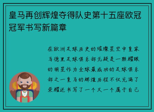 皇马再创辉煌夺得队史第十五座欧冠冠军书写新篇章 皇马再创辉煌夺得队史第十五座欧冠冠军书写新篇章