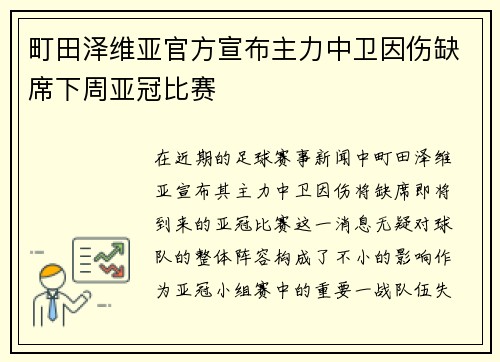 町田泽维亚官方宣布主力中卫因伤缺席下周亚冠比赛 町田泽维亚官方宣布主力中卫因伤缺席下周亚冠比赛