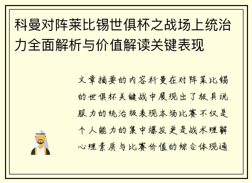 科曼对阵莱比锡世俱杯之战场上统治力全面解析与价值解读关键表现 科曼对阵莱比锡世俱杯之战场上统治力全面解析与价值解读关键表现