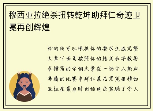 穆西亚拉绝杀扭转乾坤助拜仁奇迹卫冕再创辉煌