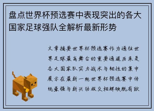 盘点世界杯预选赛中表现突出的各大国家足球强队全解析最新形势 盘点世界杯预选赛中表现突出的各大国家足球强队全解析最新形势