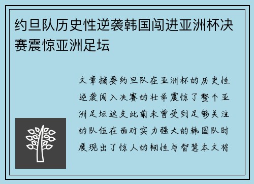 约旦队历史性逆袭韩国闯进亚洲杯决赛震惊亚洲足坛 约旦队历史性逆袭韩国闯进亚洲杯决赛震惊亚洲足坛