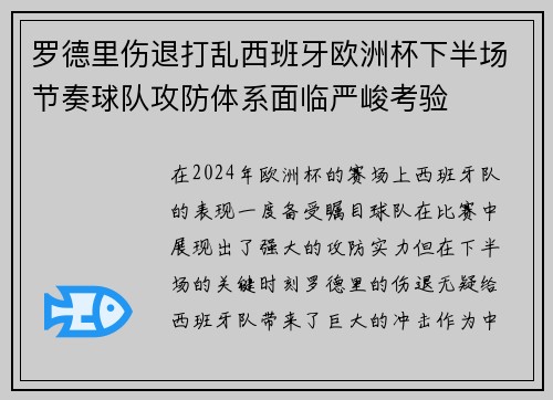 罗德里伤退打乱西班牙欧洲杯下半场节奏球队攻防体系面临严峻考验 罗德里伤退打乱西班牙欧洲杯下半场节奏球队攻防体系面临严峻考验