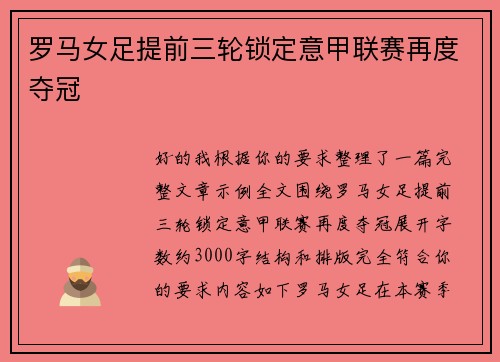 罗马女足提前三轮锁定意甲联赛再度夺冠 罗马女足提前三轮锁定意甲联赛再度夺冠