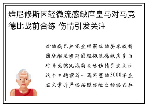 维尼修斯因轻微流感缺席皇马对马竞德比战前合练 伤情引发关注 维尼修斯因轻微流感缺席皇马对马竞德比战前合练 伤情引发关注
