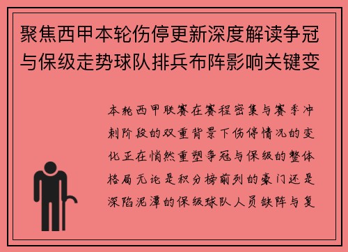 聚焦西甲本轮伤停更新深度解读争冠与保级走势球队排兵布阵影响关键变数 聚焦西甲本轮伤停更新深度解读争冠与保级走势球队排兵布阵影响关键变数