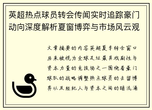 英超热点球员转会传闻实时追踪豪门动向深度解析夏窗博弈与市场风云观察 英超热点球员转会传闻实时追踪豪门动向深度解析夏窗博弈与市场风云观察