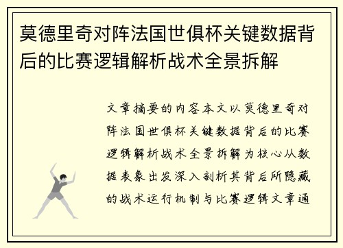 莫德里奇对阵法国世俱杯关键数据背后的比赛逻辑解析战术全景拆解 莫德里奇对阵法国世俱杯关键数据背后的比赛逻辑解析战术全景拆解