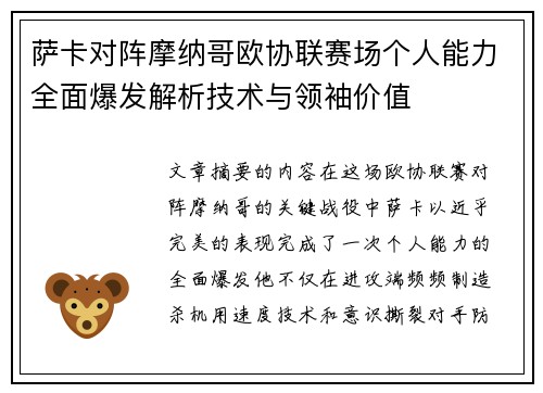 萨卡对阵摩纳哥欧协联赛场个人能力全面爆发解析技术与领袖价值 萨卡对阵摩纳哥欧协联赛场个人能力全面爆发解析技术与领袖价值