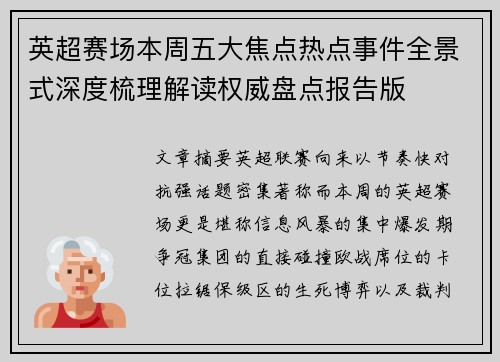 英超赛场本周五大焦点热点事件全景式深度梳理解读权威盘点报告版 英超赛场本周五大焦点热点事件全景式深度梳理解读权威盘点报告版