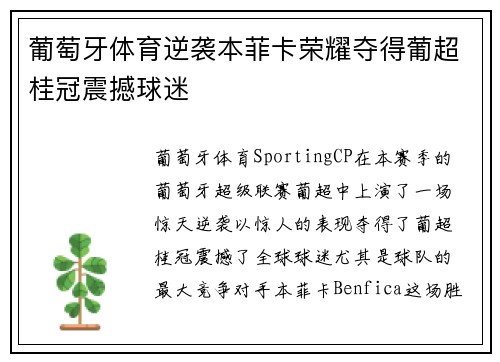 葡萄牙体育逆袭本菲卡荣耀夺得葡超桂冠震撼球迷 葡萄牙体育逆袭本菲卡荣耀夺得葡超桂冠震撼球迷