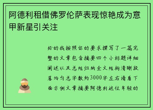 阿德利租借佛罗伦萨表现惊艳成为意甲新星引关注 阿德利租借佛罗伦萨表现惊艳成为意甲新星引关注
