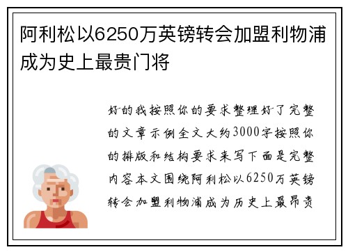 阿利松以6250万英镑转会加盟利物浦成为史上最贵门将 阿利松以6250万英镑转会加盟利物浦成为史上最贵门将