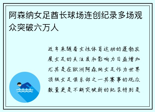 阿森纳女足酋长球场连创纪录多场观众突破六万人 阿森纳女足酋长球场连创纪录多场观众突破六万人