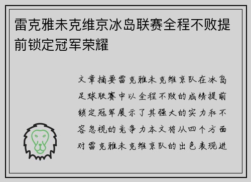 雷克雅未克维京冰岛联赛全程不败提前锁定冠军荣耀 雷克雅未克维京冰岛联赛全程不败提前锁定冠军荣耀