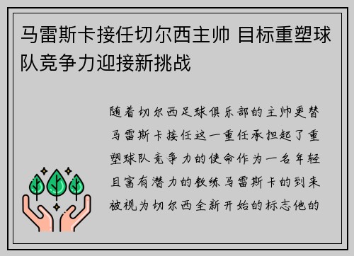 马雷斯卡接任切尔西主帅 目标重塑球队竞争力迎接新挑战 马雷斯卡接任切尔西主帅 目标重塑球队竞争力迎接新挑战